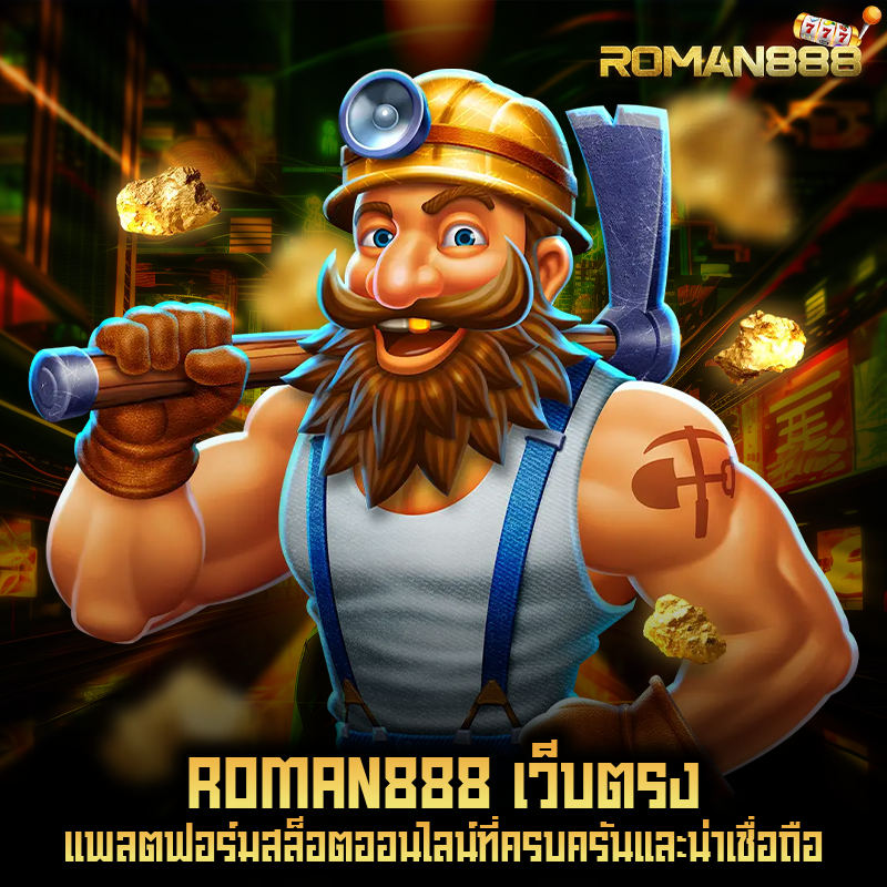 ROMAN888 เว็บตรง แพลตฟอร์มสล็อตออนไลน์ที่ครบครันและน่าเชื่อถือ