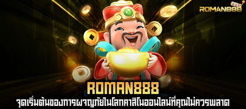 ROMAN888 จุดเริ่มต้นของการผจญภัยในโลกคาสิโนออนไลน์ที่คุณไม่ควรพลาด