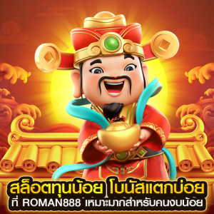 สล็อตทุนน้อย